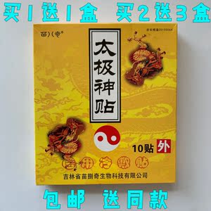 太极神贴 苗八奇太极神贴 苗捌奇太极神贴膏 筋骨贴 疼痛贴膏药贴