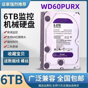 WD/西部数据 WD60PURX 6TB机械硬盘 6t海康大华专用监控硬盘6000g