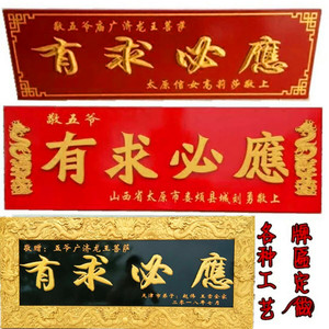 有求必应牌匾木质雕刻书房客厅办公室字匾菩萨还愿木雕寿匾定做