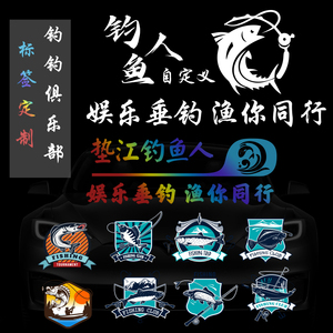 钓鱼俱乐部标签标志队徽章队标图标logo标签钓鱼汽车贴纸群标志