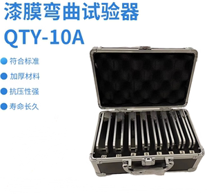QTY-10A漆膜圆柱弯曲试验器漆膜柔韧性测试仪盒式漆膜弯曲测试器