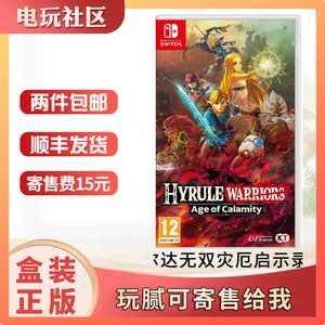 任天堂switch NS塞尔达无双灾厄启示录 Zelda游戏卡二手 中文现货