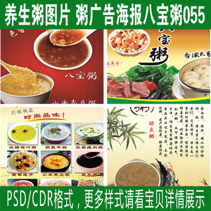 粥广告设计养生粥图片养生粥图片粥广告海报八宝粥图片psd格式055