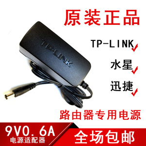 包邮原装TP-LINK路由器电源9V0.6A 5V0.6A电源适配器