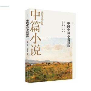 2021中国中篇小说精选 辽宁人民 金理