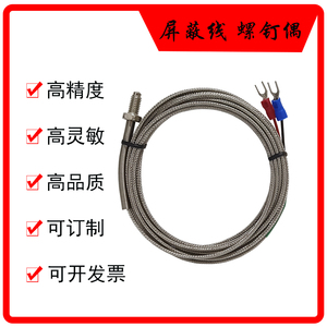 上海电器仪表三厂 螺钉式热电偶屏蔽线K型E型热电阻 温控仪探头