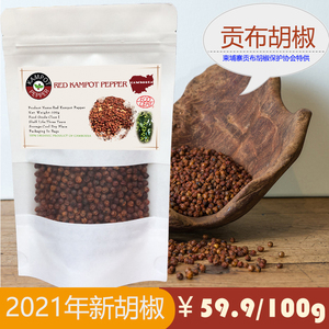 柬埔寨特产贡布红黑白色胡椒粒调味经典世界闻名热销家用款100克