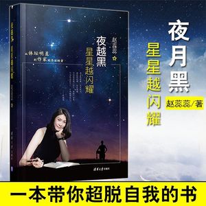 正版 夜越黑星星越闪耀 赵蕊蕊的书 总结人生感悟生活 跟着体坛女神