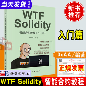 2023新书 WTF Solidity智能合约教程书籍入门篇0xAA编著区块链技术教材Solidity编程大数据人工智能程序开发Web开发书籍科学出版社
