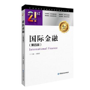 正版书籍 国际金融(第四版) 刘惠好高等院校经济类管理类专业本科学生教材中国金融出版社财经类专业研究生的教学参考书