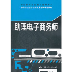 正版 助理电子商务师 潘朝阳著 考试 其他类考试 其他 书籍 中国劳动社会保障出版社