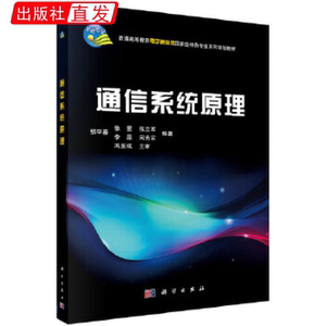 正版 通信系统原理 郭宇春,张星等著 教材 /本科/专科教材 工学书籍 科学出版社