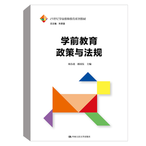 正版书籍 学前教育政策与法规 周小虎郎国东幼儿教师的权利和义务幼儿