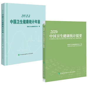 【全2册】2024中国卫生健康统计提要+2023中国卫生健康统计年鉴 中国居民健康状况公共卫生服务医疗服务基层卫生服务