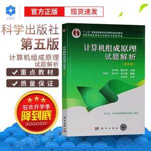 正版教材计算机组成原理试题解析白中英第五版第5版教材配套习题集大学本科研究生计算机考研参考书计算机四级考试用书籍