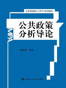 【正版】公共政策分析导论（公共管理硕士（MPA）系列教材）陈振明教材 研究生/本科/专科教材 文法类科技计算机籍中国