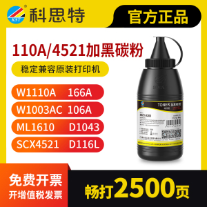 科思特110A碳粉 适用HP惠普打印机墨粉 136w 136nw\a 108a\w 1188w\a\nw 1008a 166A W1110A 三星4521 网络版