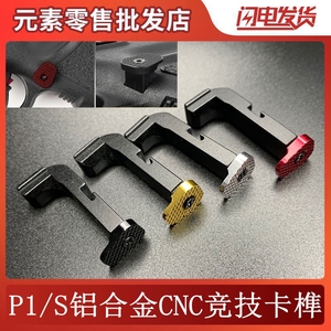 p1/p1s弹夹竞技卡榫铝合金cnc弹匣卡笋阳极氧化户外改装战术配件