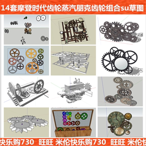 sketchup摩登时代齿轮模型蒸汽朋克齿轮skp模型设计su草图大师