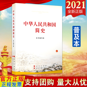 正版 中华人民共和国简史（小字本）人民出版社当代中国出版社 1949年10月至2021年7月 新中国简史历史简明读本