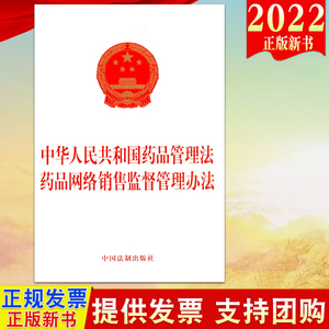 2022新书 2合一中华人民共和国药品管理法 药品网络销售监督管理办法 单行本 法制出版社 加强药品管理保证药品质量9787521629187