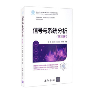 正版RT 信号与系统分析吴京，安成锦，周剑雄，邓新蒲清华大学978