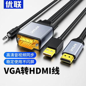 优联vga转hdmi线转换器带音频VGA电脑连接电视高清线投影仪转接头