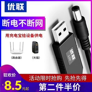 优联 USB升压线 5V转9V12V充电宝移动电源USB连接路由器/光猫供电路由器充电线USB转圆孔电源线断电不断网