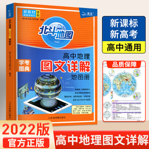 2023版 新高考版 北斗地图册高中地理图文详解地理填充图册新教材区域