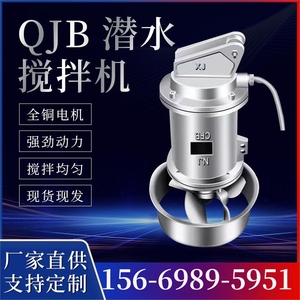 QJB潜水搅拌机不锈钢污水搅拌机污水搅拌器潜水推流器