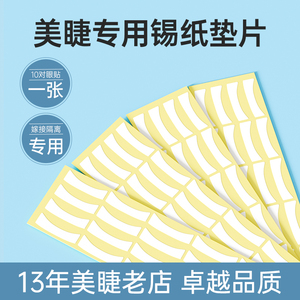 不干胶隔离贴纸100对嫁接睫毛工具种睫毛专用眼贴烫隔离纸垫片