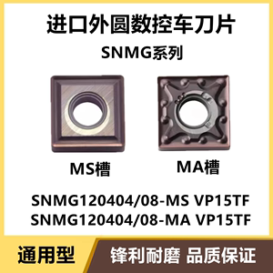 进口槽数控车刀片SNMG120404/08-MA SNMG120404-MS VP15TF外圆