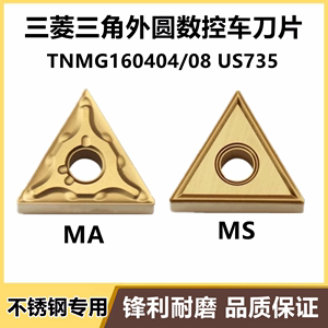 三角形外圆数控车刀片TNMG160404-MA/MS TNMG160408 US735不锈钢