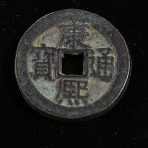 佛缘阁 清代古钱币 康熙通宝背字辰福 大清老铜钱花钱雕母钱收藏