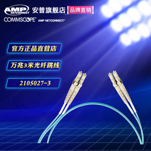 康普（原AMP安普）LC-LC OM3/OM4多模OS2单模光纤跳线(2105027/2160046/2105028)网络光纤线 光缆