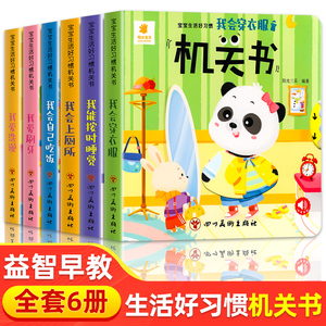 全6册宝宝生活好习惯机关书 我爱刷牙 洗澡 我能按时睡觉 我会穿衣服我会上厕所我会自己吃饭宝宝早教书手指推拉书幼儿翻翻书益智