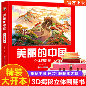 美丽的中国立体书3d儿童立体书小学生机关翻翻书生日礼物绘本故事书二年级上册3-6-10岁以上产品我们的中国地图科普三d读物小机关
