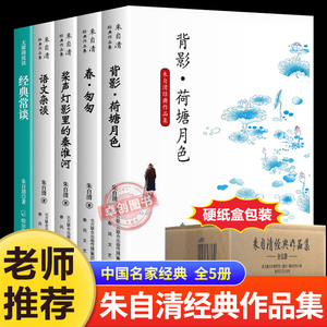 朱自清散文精选全集五册 经典常谈荷塘月色背影春匆匆语文杂谈桨声灯影里的秦淮河 小学生五六七八九年级上下册阅读名著必散文读本