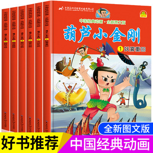 葫芦小金刚故事书全6册 中国经典动画大全集葫芦娃儿童绘本金刚葫芦娃幼儿园儿童版漫画书小学生一二年级带拼音书籍上海美术制片厂