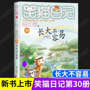 【新书上市！】笑猫日记最新版30长大不容易 笑猫日记第30册新书 杨红樱著 明天出版社 签名版/非签名版随机发货