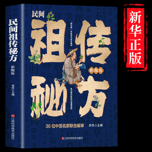 民间祖传秘方偏方大全药材中药简单实用老偏方大全民间实用中医土单方书草药大全土方医书中药方剂中医养生书籍大全药膳食谱与食疗