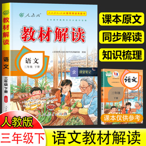 三年级下册语文教材解读人教版 3年级下册小学语文书课本课文原文讲解部编版同步训练辅导资料人民教育出版社学霸七彩课堂笔记全解