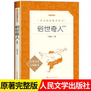 俗世奇人全本人民文学出版社五年级下册必读课外书俗事奇人熟世奇人正版青少年读物冯骥才足本书籍畅销书排行榜读物文学故事书5下