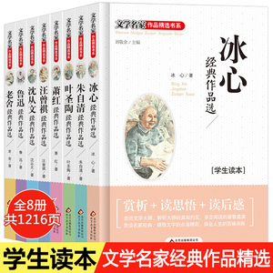 小学生名家文学读本全套8册冰心儿童文学全集朱自清散文集 五年级六年级课外阅读书籍四年级课外书必读鲁迅叶圣陶读本老舍的书经典