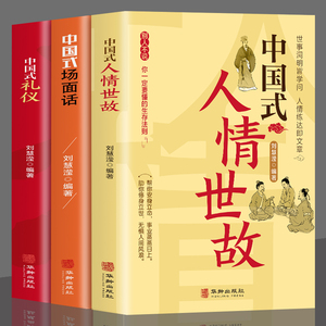 套装3册 中国式人情世故+中国式礼仪+中国式场面话正版书籍高情商的说话技巧口才训练教程人际关系为人处世职场商务谈判与沟通技巧