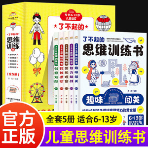 了不起的思维训练书全套5册 小学数学思维训练一年级二年级左右脑智力大开发 小学生数学思维游戏漫画版趣味阅读专注力迷宫书大全