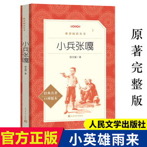 小兵张嘎 经典名著口碑版本 人民文学出版社 三四五六年级小学生课外
