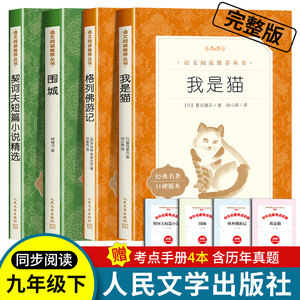 我是猫夏目漱石原著人民文学出版社九年级下册必读正版语文阅读课外拓展名著围城钱钟书著作格列佛游记斯威夫特契诃夫短篇小说初三