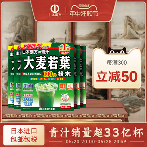 山本汉方日本进口大麦若叶青汁果蔬膳食纤维代餐粉清汁大麦茶5盒