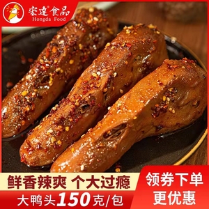 宏达食品香麻辣鸭头卤味熟食即食小吃解馋休闲零食鸭肉真空下酒菜